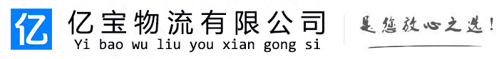 龙圩亿宝物流运输公司